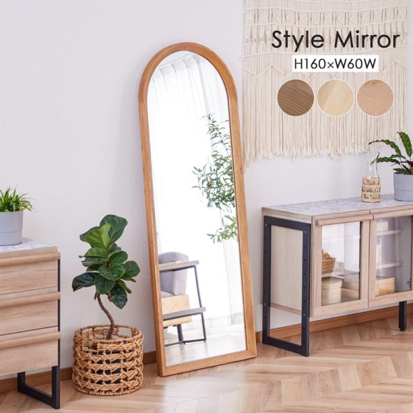 スタンドミラー 全身鏡 立て掛けミラー 高さ160 無垢 木製 天然木 アーチ型 飛散防止 北欧 お...