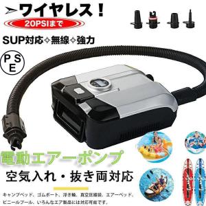 エアーポンプ　電動エアーポンプ 空気入れ 空気抜き 電動ポンプ コンセント式 AC電源 ノズル エレクトリックポンプ 空気注入・排出SUP対応 無線/シガーソケット