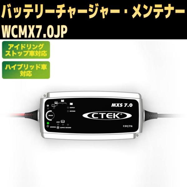 CTEK　WCMXS7.0JP バッテリーチャージャー&amp;メンテナー　新品