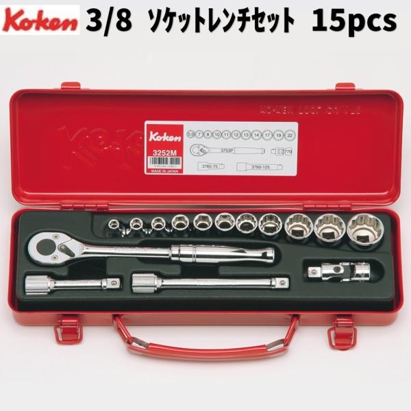 コーケン 3/8&quot; ソケットレンチセット 15pcs 9.5sq. 3252M 新品