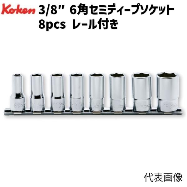 コーケン 3/8"(9.5mm)SQ. 6角セミディープソケットレールセット 8pcs RS3300...