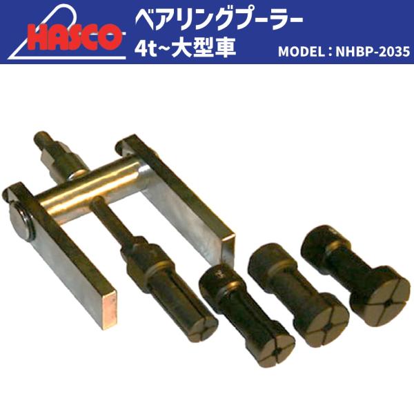 HASCO NHBP-2035 ベアリングプーラー 2035型 新品