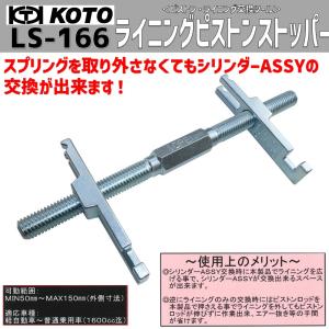 KOTO  LS-166　ライニングピストンストッパー　新品｜sora-enterprise