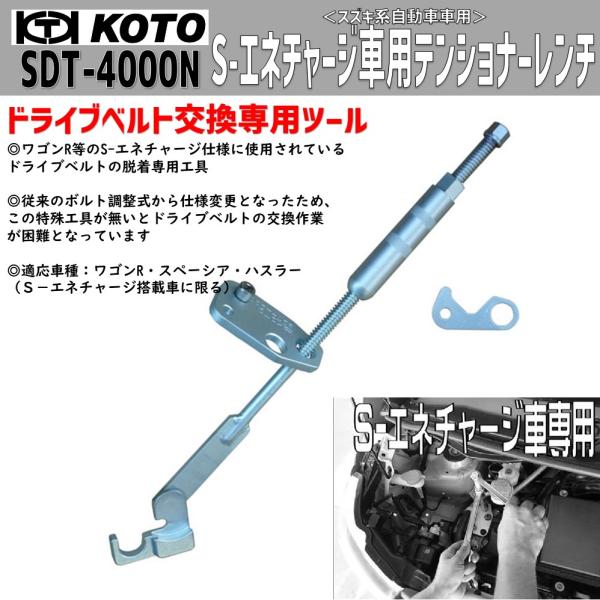 KOTO SDT-4000N スズキＳ-エネチャージ車用テンショナーレンチ 新品