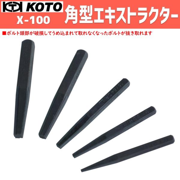 KOTO X−001　角型エキストラクター　新品