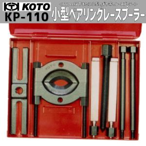 KOTO KP-171F 中型ベアリングレースプーラー 認証工具 新品 : CarParts