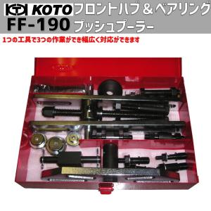 KOTO KP-171F 中型ベアリングレースプーラー 認証工具 新品 : CarParts