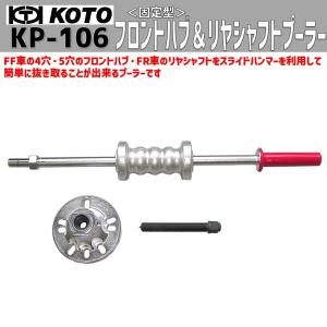 KOTO KP-106 フロントハブ＆リヤシャフトプーラー ＜固定型＞ 新品