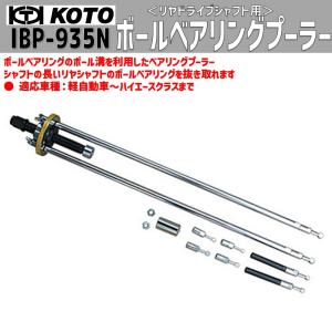 KOTO IBP-935N ボールベアリングプーラー  新品｜sora-enterprise
