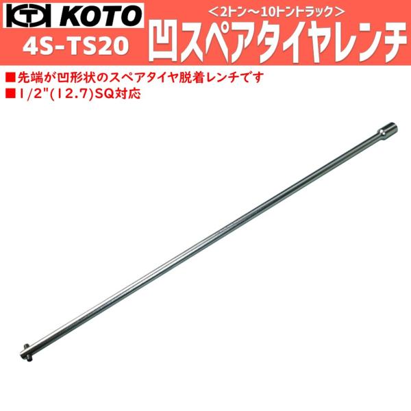 KOTO 4S-TS20 凹スペアタイヤレンチ 新品