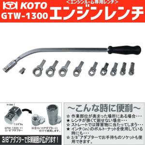 KOTO　GTW-1300　エンジンレンチ　新品｜sora-enterprise