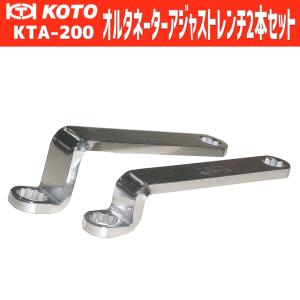 KOTO KTA-200 オルタネーターアジャストレンチ２本セット(KTA-12&KTA-14)　新品｜sora-enterprise