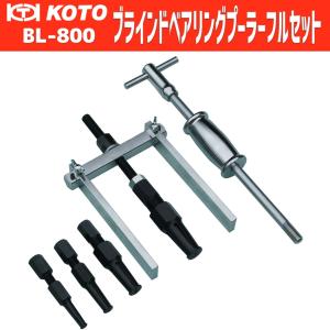 KOTO BL-800 ブラインドベアリングプーラー フルセット [メーカー直送] 新品｜sora-enterprise