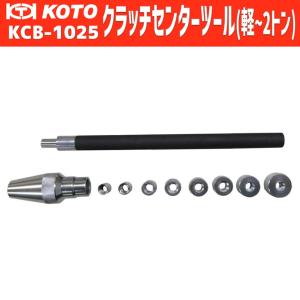KOTO KCB-1025 クラッチセンターツール(軽~2トン) 新品｜sora-enterprise