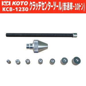 KOTO KCB-1230 クラッチセンターツール(普通車~10t) 新品｜sora-enterprise