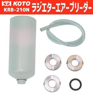 KOTO KRB-210N ラジエターエアーブリーダー 新品｜sora-enterprise