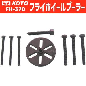 KOTO FH-370 フライホイールプーラー 新品｜sora-enterprise