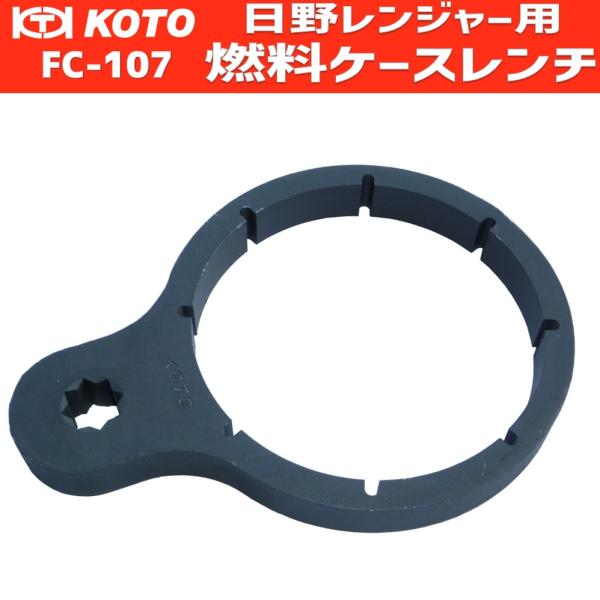 KOTO FC-107 燃料ケースレンチ　日野４ｔ用　新品