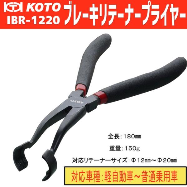 KOTO IBR-1220 ブレーキリテーナープライヤー 新品