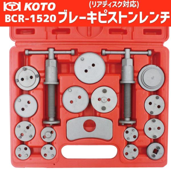 KOTO BCR-1520 ブレーキピストンレンチ（リアディスク対応）新品