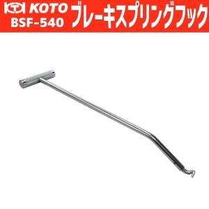 KOTO BSF-540 ブレーキスプリングフッカー 新品｜CarParts SORA(適格請求書対応)