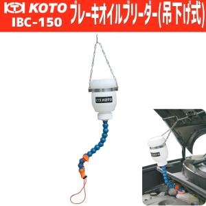 KOTO IBC-150〈吊り下げ式〉ブレーキオイルブリーダー 新品｜CarParts SORA(適格請求書対応)