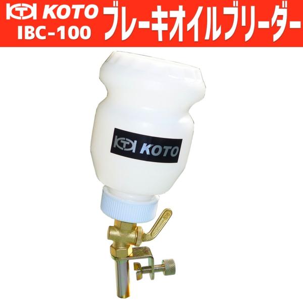 KOTO IBC-100 ブレーキオイルブリーダー 新品