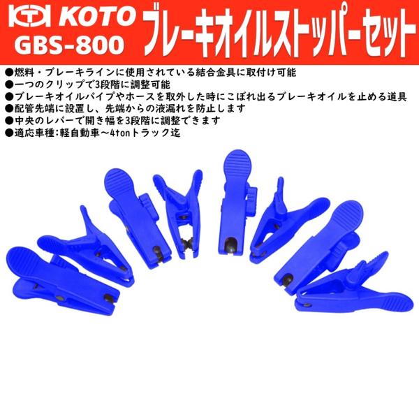 KOTO GBS-800 ブレーキオイルストッパーセット　新品