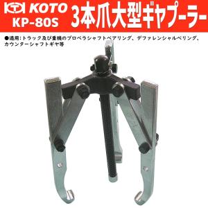KOTO KP-171F 中型ベアリングレースプーラー 認証工具 新品 : CarParts