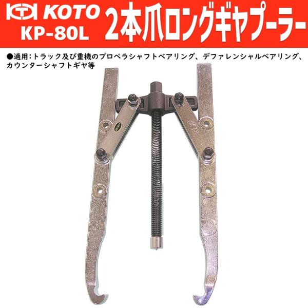 KOTO KP-80L ２本爪ロングギヤプーラー　新品