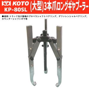 KOTO KP-171F 中型ベアリングレースプーラー 認証工具 新品 : CarParts