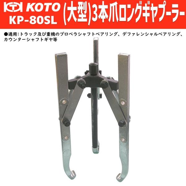 KOTO KP-80SL (大型)３本爪ロングギヤプーラー　新品
