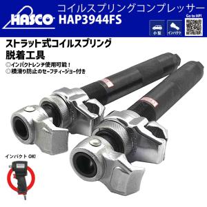 メーカー直送] HASCO HAP3944FS コイルスプリングコンプレッサー 2本
