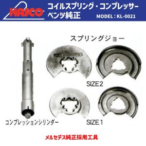 メーカー直送] HASCO HAP3944FS コイルスプリングコンプレッサー 2本