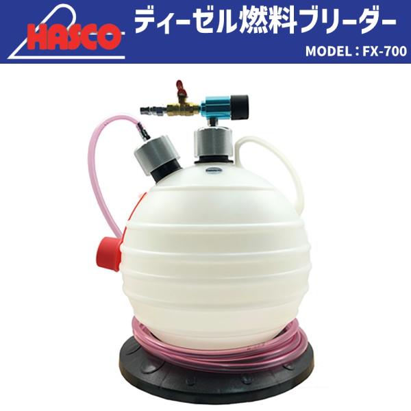 [メーカー直送] HASCO FX-700 ディーゼル燃料ブリーダー 新品