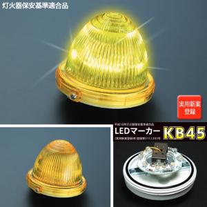 LEDマーカー KB45 24V  車検適合品 小林総研 新品