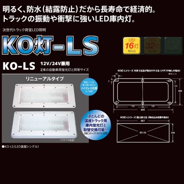 LED庫内灯 シングル 埋め込み仕様 12/24V兼用 高輝度チップ型LED16灯 小林総研 KO-...