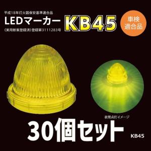 お買得セット KB45 LEDマーカー 24V x 60 車検適合品 小林総研 送料