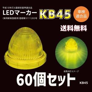 メーカー直送】小林総研 KB08-24 LEDマーカー 24V 60個セット LED8灯