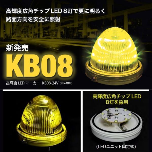 小林総研 KB08-24 LEDマーカー 24V LED8灯 新製品