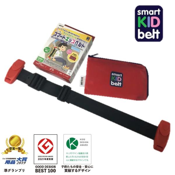スマートキッズベルト 在庫限りの売れ筋商品　B1092　新品