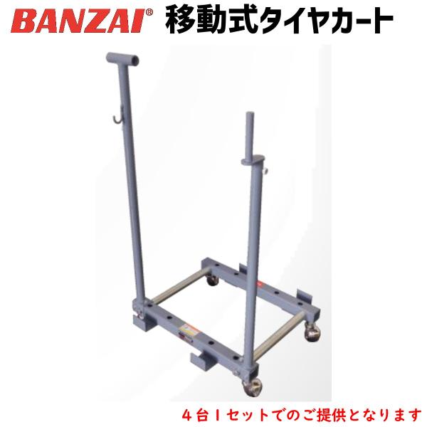 BANZAI 移動式タイヤカート 4台1セット BZTC-1 新品