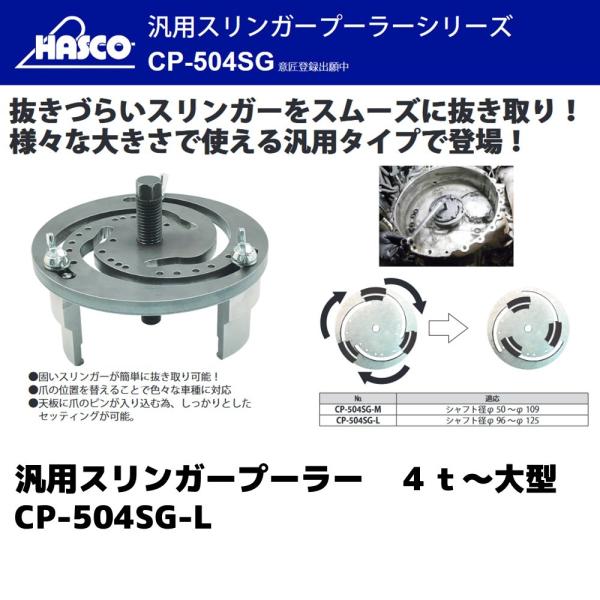 HASCO CP-504SG-L 汎用スリンガープーラー ４ｔ〜大型 新品