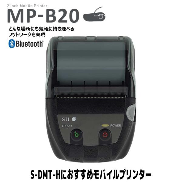 モバイルプリンター　MP-B20(S-DMT-H用)　