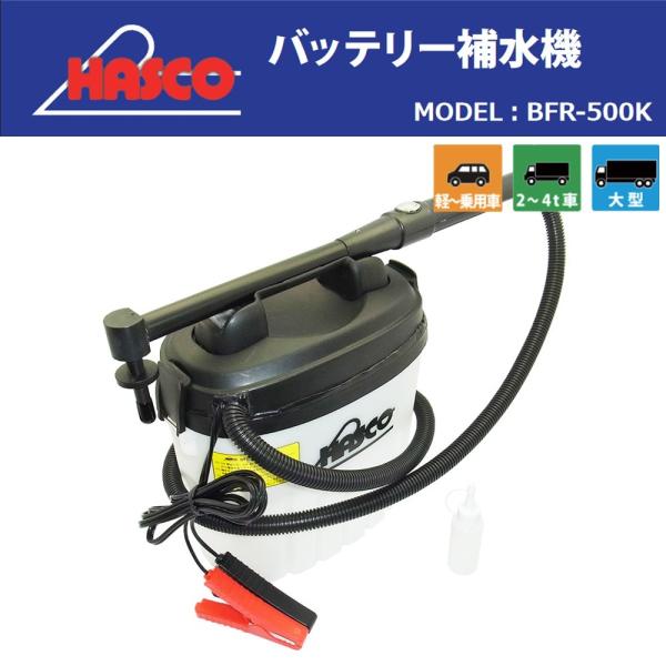 HASCO バッテリー補水機III BFR-500K 新品