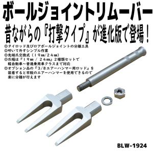 ボールジョイントリムーバー(爪幅19mm/24mm) BLW-1924 KOTO 江東産業 新品 ●新商品●｜sora-enterprise