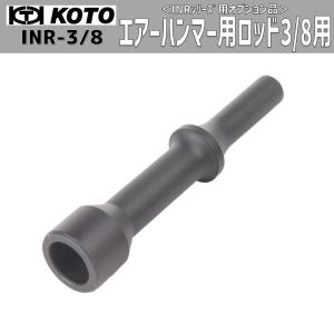 KOTO INR-3/8 エアーハンマー用ロッド 3／8