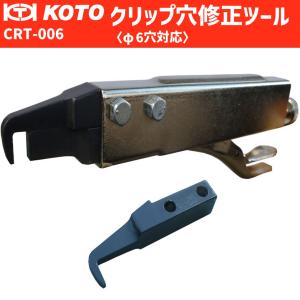 KOTO CRT-006 クリップ穴修正ツール KOTO CRT-006 クリップ穴修正ツール 江東産業