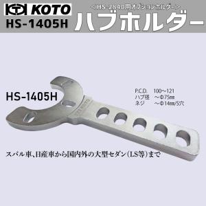 KOTO/江東産業 HS-1405H ハブホルダー スバル、日産、国内外の大型セダン(LS)等 PCD 100〜121 ハブ径 〜Φ75ｍｍ ネジ 〜Φ14ｍｍ/5穴 HS-2840用オプション