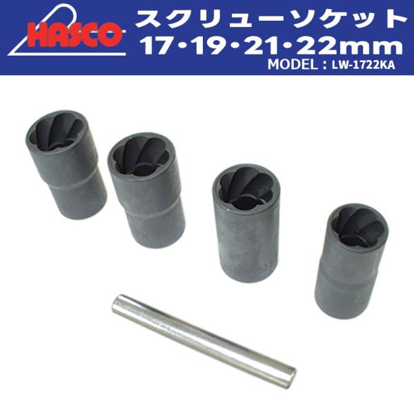 LW-1722KA スクリューソケット 17・19・21・22mm(先端がなめたボルト・ナット抜き取...